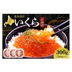 ふるさと納税 いくら 北海道 札幌市 いくら正油漬　100g×3｜イクラ 魚卵 醤油漬け 北海道 札幌市
