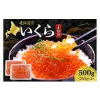 ふるさと納税 いくら 北海道 札幌市 いくら正油漬　250g×2｜イクラ 魚卵 醤油漬け 北海道 札幌市