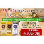 お茶類 まるで飲む香水 鳳凰烏龍茶 まずはこの自家焙煎3種