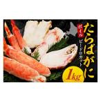 ふるさと納税 エビ・カニ等 カニ 北海道 札幌市 ボイルたらばがにビードロカット　1kg｜タラバガニ かに ボイルタラバ 北海道 札幌市