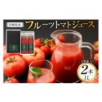 果汁飲料 トマト トマトジュース 食塩無添加 フルーツトマトジュース 1000ml 2本 セット