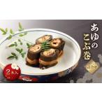 ふるさと納税 川魚 滋賀県 彦根市  あゆのこぶ巻 詰合せ 2本入 あゆ 鮎 アユ 焼き 子持ちアユ 子持ち鮎 子持ちあゆ 魚 昆布 おせち 昆布巻き こぶ巻 こぶ巻き …