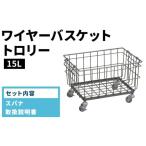 家具 インテリア 寝具 収納 ワイヤーバスケットトロリー 15L