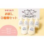 飲料類 牛乳 ヤギミルクお試し3種類セット