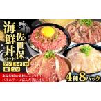 魚貝類 鯛 ブリ アジ ネギトロ 丼 4種