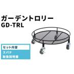 家具 ガーデントロリー GD-TRL