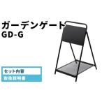 家具 ガーデンゲート GD-G