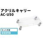 家具 アクリルキャリー AC-U50