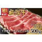 ふるさと納税 牛肉 ロース 岐阜県 東白川村  最短発送 飛騨牛 ロースまたは肩ロース すき焼き・しゃぶしゃぶ用 500g ロース カタロース 肩ロース 牛肉 和牛 肉…