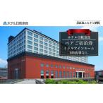 宿泊券 ホテル ホテル日航奈良 ペア宿泊券