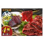魚貝類 刺身 くじら 4種