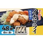 イカ 魚市場の手作りイカフライ 48個