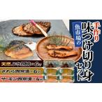 魚貝類 サーモン 魚市場の手作り味つけ切り身セット