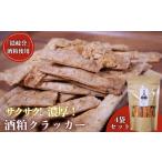 菓子 スナック 隠岐の酒粕クラッカー4つセット
