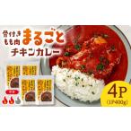 加工品等 レトルト レトルトカレー 骨付きもも肉をまるごと…