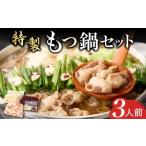 牛肉 もつ鍋 秘伝熟成スープ 冷凍 もつ鍋セット 3人前
