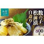 数の子松前漬白造り 800g