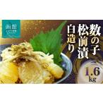 魚貝類 数の子 松前漬 白造り 1600g