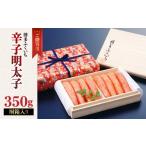 魚貝類 明太子 ご 辛子明太子350g 桐箱入り