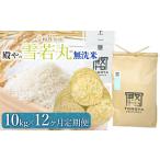 殿やのはえぬき 無洗米 10kg×12ヶ月