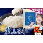 ふるさと納税 無洗米 岡山県 浅口市  隔月定期便 計6回 応援米 星ふる米 5kg 岡山県産 無洗米《申し込み翌月から発送》ふるさと 岡山 岡山県 浅口市 米 送料無…