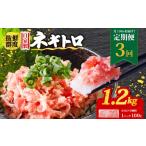 マグロ 定期便3回 ネギトロ 月1回 1.2kg