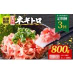 マグロ 定期便3回 ネギトロ 月1回 800g