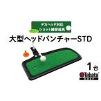 ゴルフグッズ タバタ Tabata 大型ヘッドパンチャーSTD