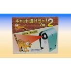 電化製品 キャット逃げら~ Ver2 電池式