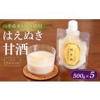 お酒 山形産米100%使用 はえぬき甘酒500g×5