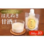 お酒 山形産米100%使用 はえぬき甘酒500g×10