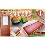 ケーキ カステラ 抹茶ケーキ 石臼挽き西尾抹茶の贅沢SWEETS…