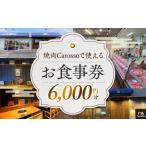 fu.... налог . сертификат на обед Wakayama префектура Wakayama город [ yakiniku Carosso(ka rosso )]. можно использовать . сертификат на обед (6,000 иен минут )