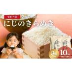 ふるさと納税 米 京都府 南丹市  No.5334-0739 定期便3回 令和7年産 にじのきらめき 10kg 美山町産 こと美山米