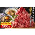 牛肉 炒め物 和歌山 熊野牛 切り落とし500g 1パック