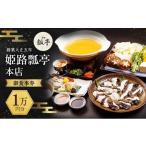 お食事券 姫路瓢亭本店御食事券1万円分