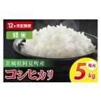 ふるさと納税 米 コシヒカリ 茨城県 阿見町  12ヶ月定期便 阿見町産コシヒカリ　精米　5kg｜精米 定期便 お米 米 こめ コメ ごはん 白米 阿見町 茨城県 茨城県…