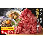牛肉 炒め物 和歌山 熊野牛 切り落とし 合計1kg