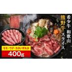 牛肉 すき焼き 和歌山 熊野牛 スライス 400g
