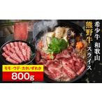 牛肉 すき焼き 和歌山 熊野牛 スライス 合計800g