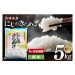 ふるさと納税 米 茨城県 阿見町  6ヶ月定期便 茨城県産にじのきらめき　精米　5kg｜精米 定期便 お米 米 こめ コメ ごはん 白米 阿見町 茨城県 茨城県産 茨城…