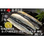 魚貝類 さんま G-42019 根室産 ふっくら焼き上げ骨取り開き…