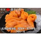 ふるさと納税 魚貝類 サーモン 北海道 根室市 G-42020 12／31決済分まで1月中配送 北海道根室産 花咲サーモンスモーク50g×4P