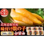 魚貝類 数の子 C-46002 根室産 味付け数の子200g×6P