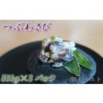 魚貝類 B-46001 根室産 つぶわさび500g×3P