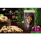 燻製 燻製カシューナッツ ナラ 40g×1個