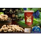 燻製 燻製カシューナッツ ハスカップ 40g×2個
