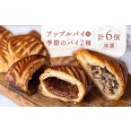 焼菓子 チョコレート アップルパイ アップルパイ1種