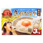 さがびより3kg 086-B1035