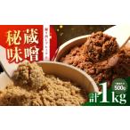 味噌 米味噌 秘蔵 掘り出し みそ プレミアム